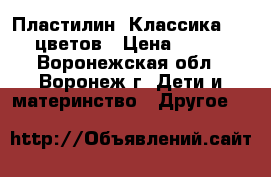 Пластилин «Классика» 18 цветов › Цена ­ 140 - Воронежская обл., Воронеж г. Дети и материнство » Другое   